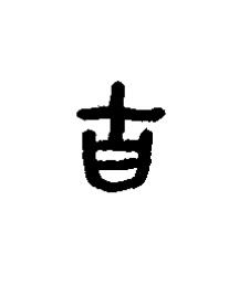 吉篆书书法写法高清图片