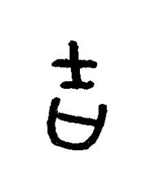 吉篆书书法写法高清图片