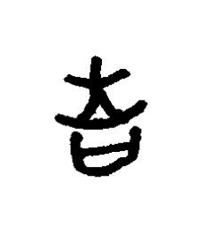 吉篆书书法写法高清图片
