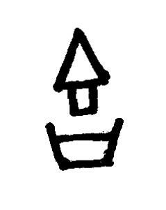 吉篆书书法写法高清图片