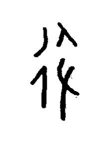 彶篆书书法写法高清图片