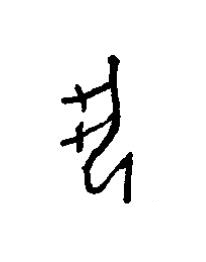 丮篆书书法写法高清图片