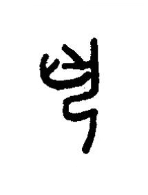 丮篆书书法写法高清图片