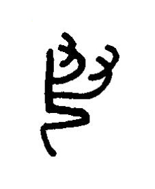 丮篆书书法写法高清图片