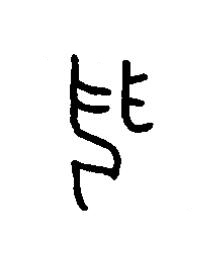 丮篆书书法写法高清图片