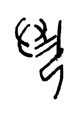 丮篆书书法写法高清图片