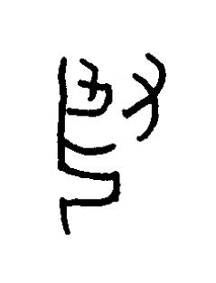 丮篆书书法写法高清图片