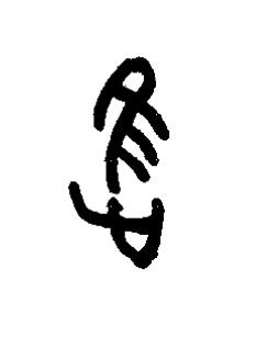 進篆书书法写法高清图片