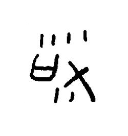 祭篆书书法写法高清图片
