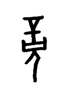 竟篆书书法写法高清图片