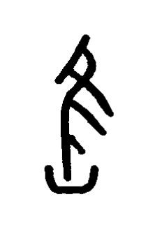 舊篆书书法写法高清图片