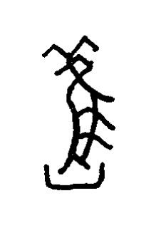 舊篆书书法写法高清图片