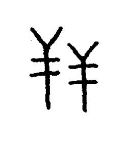 玨篆书书法写法高清图片