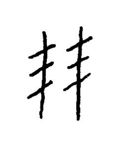 玨篆书书法写法高清图片