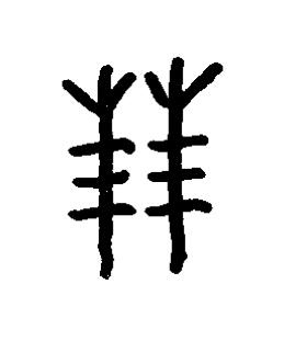玨篆书书法写法高清图片