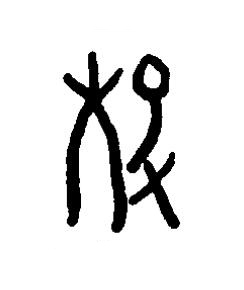 殻篆书书法写法高清图片