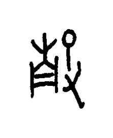 殻篆书书法写法高清图片