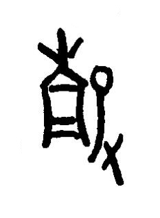 殻篆书书法写法高清图片