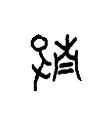 殻篆书书法写法高清图片