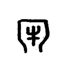 牢篆书书法写法高清图片