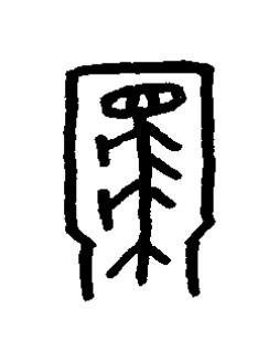 牢篆书书法写法高清图片