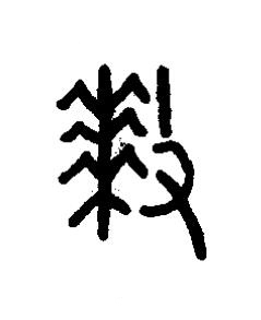 釐篆书书法写法高清图片