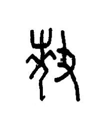 釐篆书书法写法高清图片
