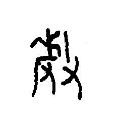 釐篆书书法写法高清图片