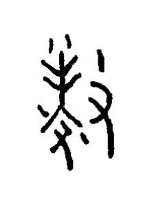 釐篆书书法写法高清图片
