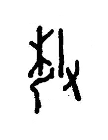 釐篆书书法写法高清图片