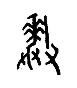 釐篆书书法写法高清图片
