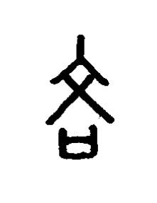 吝篆书书法写法高清图片