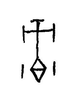 祿篆书书法写法高清图片