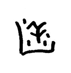 薶篆书书法写法高清图片