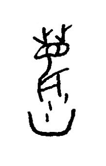 薶篆书书法写法高清图片