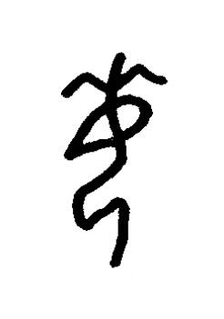 每篆书书法写法高清图片