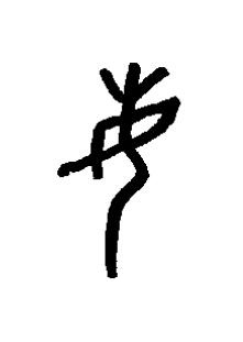 每篆书书法写法高清图片
