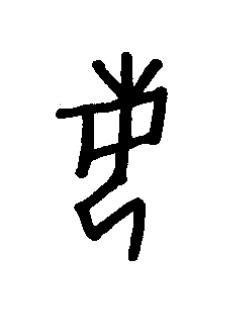 每篆书书法写法高清图片