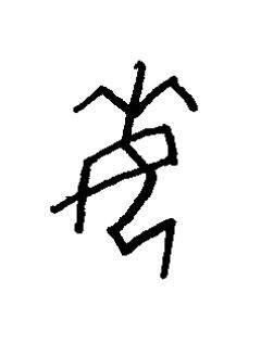 每篆书书法写法高清图片