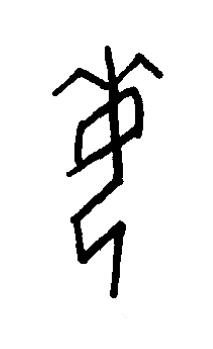 每篆书书法写法高清图片