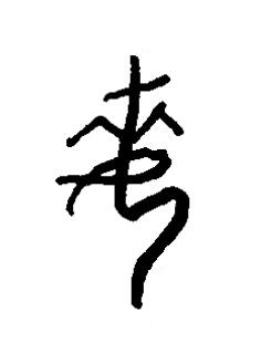 每篆书书法写法高清图片