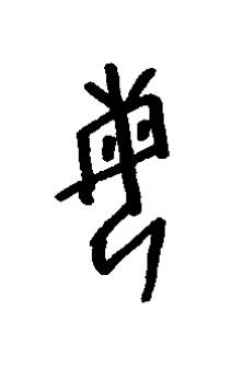 每篆书书法写法高清图片