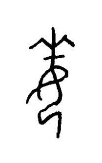 每篆书书法写法高清图片