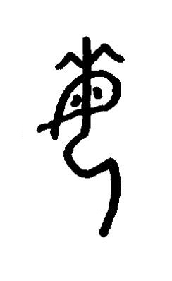 每篆书书法写法高清图片
