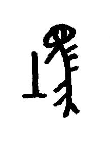 牡篆书书法写法高清图片