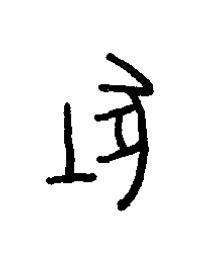 牡篆书书法写法高清图片
