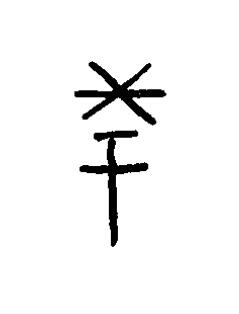 柰篆书书法写法高清图片