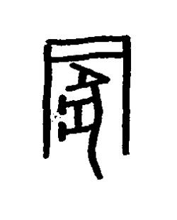 冡篆书书法写法高清图片