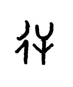 逆篆书书法写法高清图片
