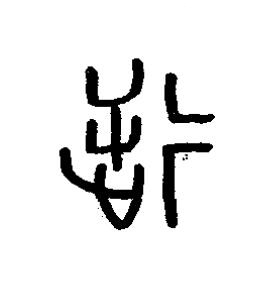 逆篆书书法写法高清图片